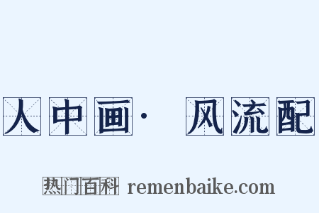 人中画·风流配是什么意思的图片